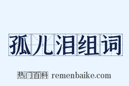 孤儿泪组词是什么意思的图片